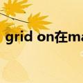 grid on在matlab中是什么意思（grid on）