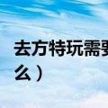 去方特玩需要准备衣服吗（去方特玩需要带什么）