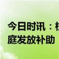今日时讯：杭州拟对符合条件的二孩、三孩家庭发放补助