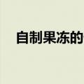 自制果冻的做法视频（qq糖果冻的做法）