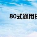 80式通用机枪现代版（80式通用机枪）
