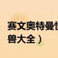 赛文奥特曼怪兽图鉴大全图片（赛文奥特曼怪兽大全）