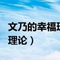 文乃的幸福理论是什么动漫的歌（文乃的幸福理论）