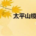 太平山缆车开放时间（太平山缆车）