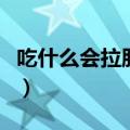 吃什么会拉肚子最见效减肥（吃什么会拉肚子）