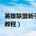 英雄联盟新手教程在哪里进入（英雄联盟新手教程）