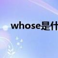 whose是什么意思（where是什么意思）