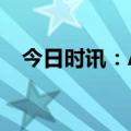 今日时讯：AI大模型将推动教育行业变革
