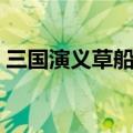 三国演义草船借箭原文（三国演义草船借箭）