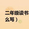 二年级读书笔记怎么写?（二年级读书笔记怎么写）