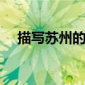 描写苏州的诗句经典（描写苏州的诗句）