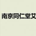 南京同仁堂艾脐贴真的能减肥吗（南京同志）