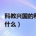 科教兴国的科是什么意思（科教兴国的意思是什么）
