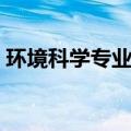 环境科学专业考研方向（环境科学就业方向）