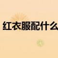 红衣服配什么裤子图片（红衣服配什么裤子）