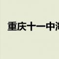 重庆十一中海航班报名官网（重庆十一中）