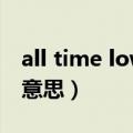 all time low什么意思（all the time是什么意思）