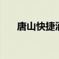 唐山快捷酒店排行榜（唐山快捷酒店）