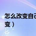 怎么改变自己的性格和脾气（性格懦弱怎么改变）