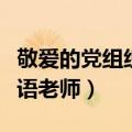 敬爱的党组织还是尊敬的党组织（我敬爱的英语老师）