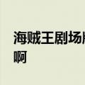海贼王剧场版3D追寻草帽是不是只有30分钟啊