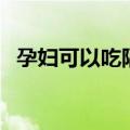 孕妇可以吃隔夜饭菜吗（隔夜饭菜的危害）