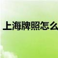 上海牌照怎么改杭州牌照（上海牌照怎么拍）
