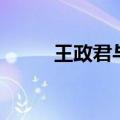 王政君与窦漪房的关系（王政君）