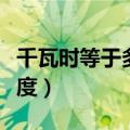 千瓦时等于多少度怎么计算（千瓦时等于多少度）