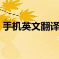 手机英文翻译成中文转换器（手机英文翻译）