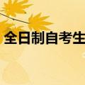全日制自考生考教师资格证（全日制自考生）