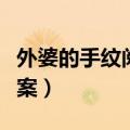 外婆的手纹阅读答案图片（外婆的手纹阅读答案）
