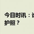 今日时讯：谁是高净值人士眼中性价比最高的护照？