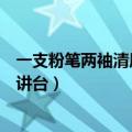 一支粉笔两袖清风三尺讲台下一句（一支粉笔两袖清风三尺讲台）
