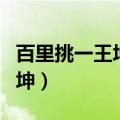百里挑一王坤和哑女现在怎样了（百里挑一王坤）