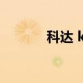 科达 koda 音箱（koda音箱）
