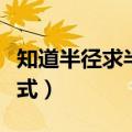 知道半径求半圆的周长公式（求半圆的周长公式）