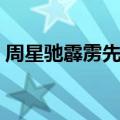 周星驰霹雳先锋衣服图片（周星驰霹雳先锋）