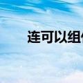 连可以组什么词?（连可以组什么词）
