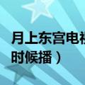 月上东宫电视剧什么时候播（东宫电视剧什么时候播）