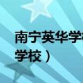 南宁英华学校2023高中招生简章（南宁英华学校）