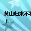 黄山归来不看岳的完整诗句（黄山归来不看岳）