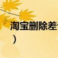 淘宝删除差评步骤2021（淘宝删除差评步骤）