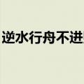 逆水行舟不进则退全诗（逆水行舟 不进则退）