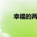 幸福的两口子歌词（幸福的两口子）