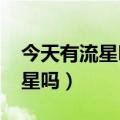 今天有流星吗2023流星雨时间表（今天有流星吗）