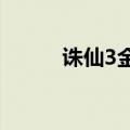 诛仙3金丹有价任务（金丹有价）