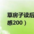 草房子读后感200字大全30篇（草房子读后感200）
