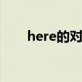 here的对应词英语（here的对应词）