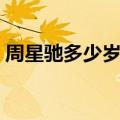 周星驰多少岁才演出男主角（周星驰多少岁）